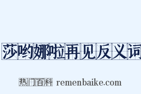 莎哟娜啦再见反义词是什么意思的图片